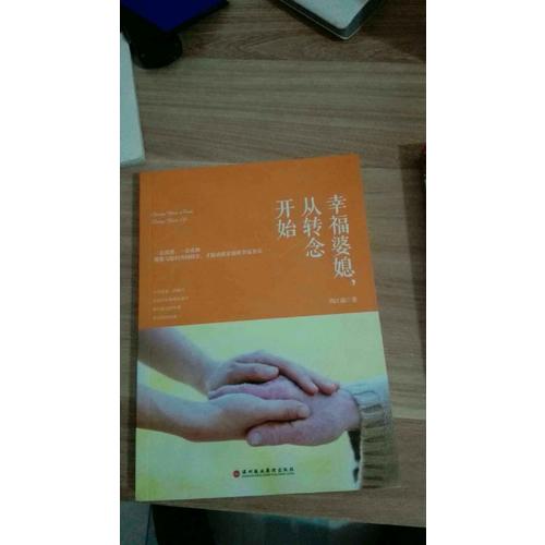 幸福婆媳，从转念开始