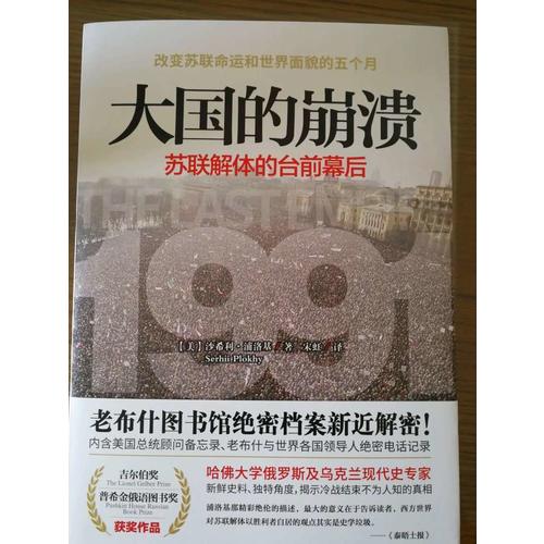 大国的崩溃：苏联解体的台前幕后