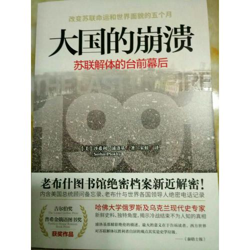 大国的崩溃：苏联解体的台前幕后