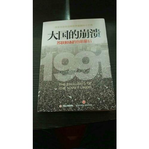 大国的崩溃：苏联解体的台前幕后