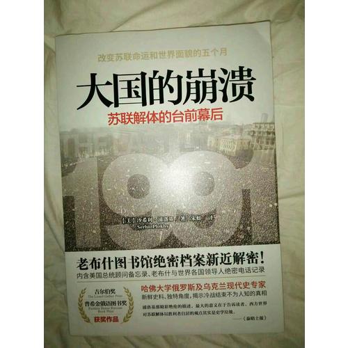 大国的崩溃：苏联解体的台前幕后