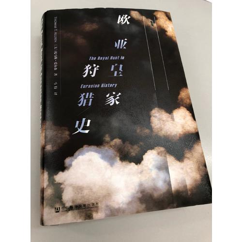 甲骨文丛书·欧亚皇家狩猎史