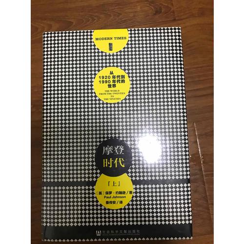 甲骨文丛书·摩登时代：从1920年代到1991年代的世界（全二册）