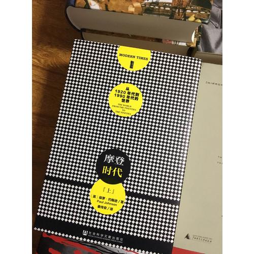 甲骨文丛书·摩登时代：从1920年代到1991年代的世界（全二册）