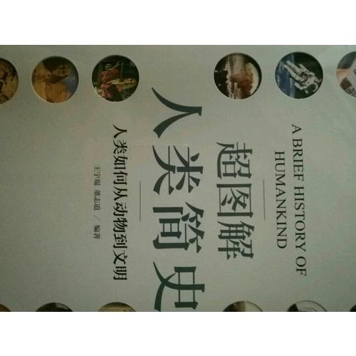 超图解人类简史