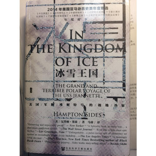 甲骨文丛书·冰雪王国:美国军舰珍妮特号的极地远征