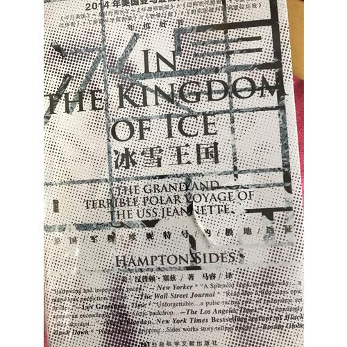 甲骨文丛书·冰雪王国:美国军舰珍妮特号的极地远征