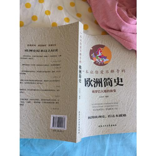 一本让你爱不释手的欧洲简史（彩版）
