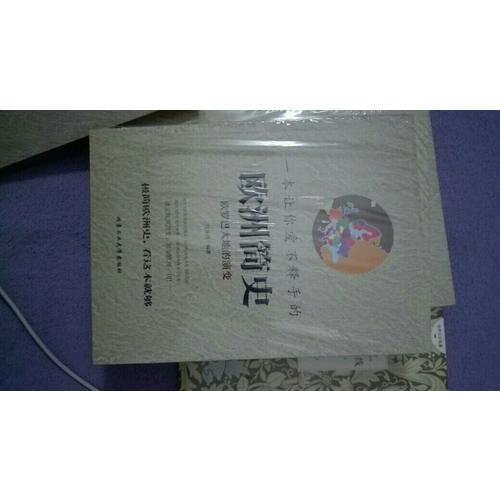 一本让你爱不释手的欧洲简史（彩版）