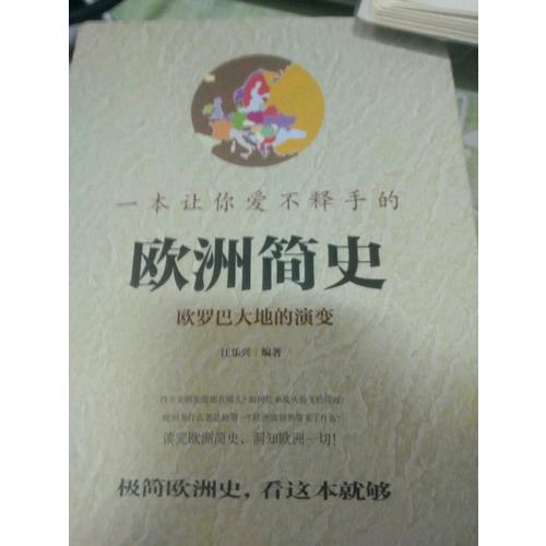一本让你爱不释手的欧洲简史（彩版）