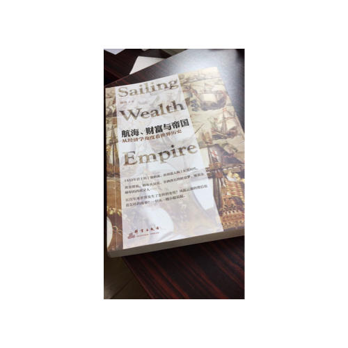 航海、财富与帝国：从经济学角度看世界历史
