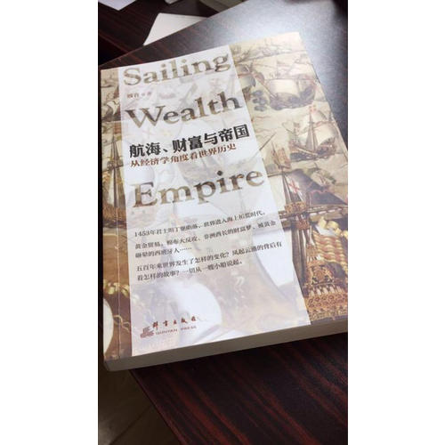 航海、财富与帝国：从经济学角度看世界历史