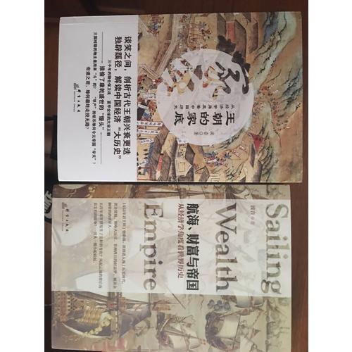 航海、财富与帝国：从经济学角度看世界历史