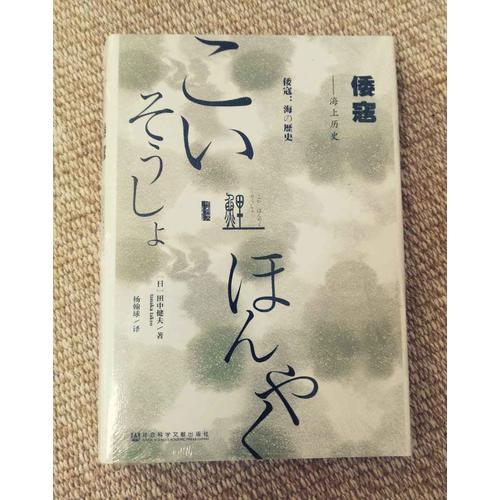 甲骨文丛书·倭寇：海上历史