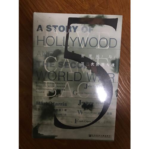 甲骨文丛书·五个人的战争：好莱坞与第二次世界大战