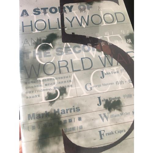 甲骨文丛书·五个人的战争：好莱坞与第二次世界大战