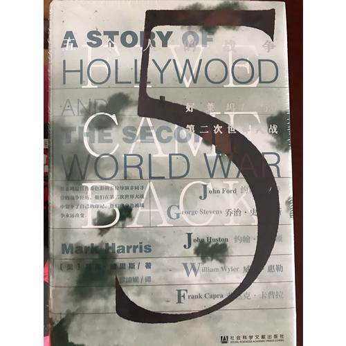 甲骨文丛书·五个人的战争：好莱坞与第二次世界大战