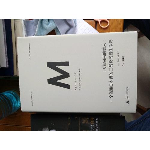 活着回来的男人：一个普通日本兵的二战及战后生命史