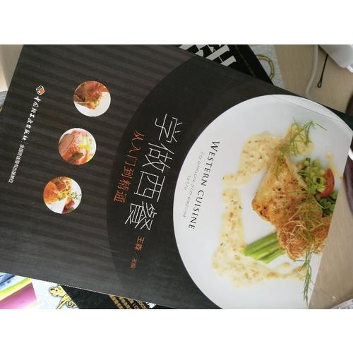 学做西餐·从入门到精通