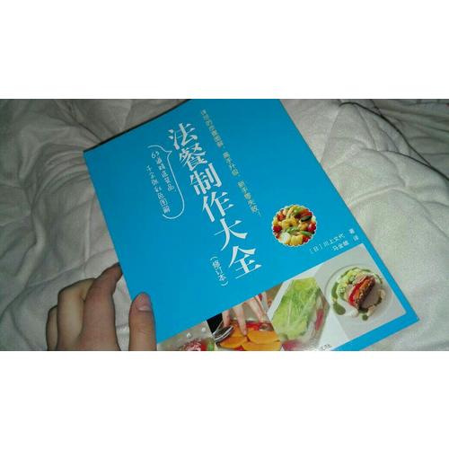 法餐制作大全（修订本）