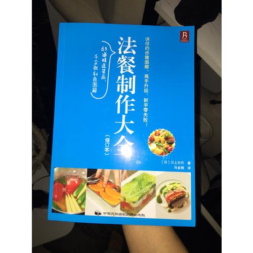 法餐制作大全（修订本）