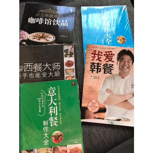 法餐制作大全（修订本）