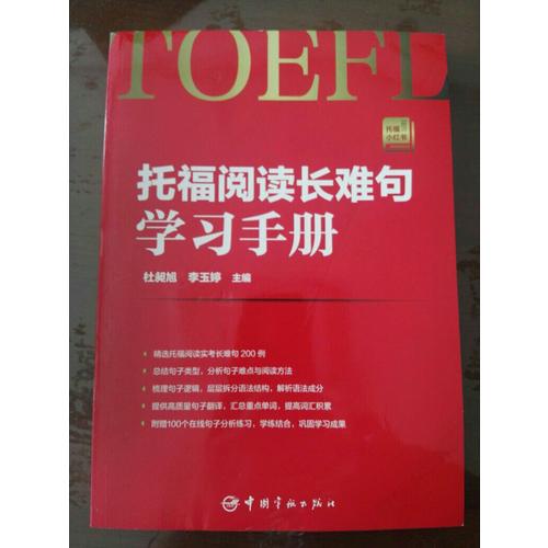 托福阅读长难句学习手册