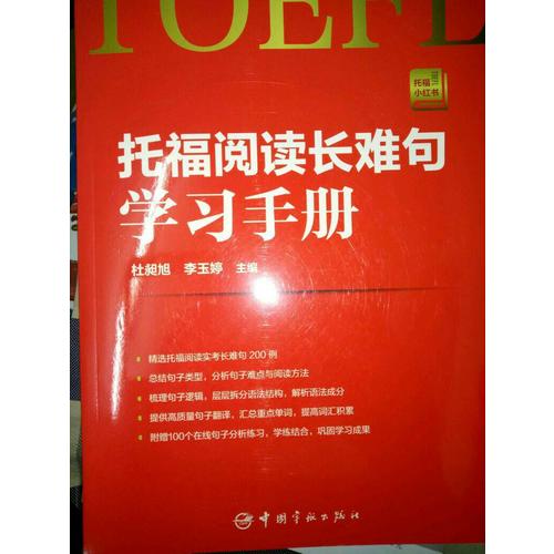 托福阅读长难句学习手册