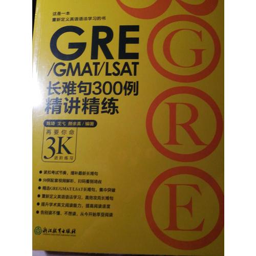 新东方 GRE/GMAT/LSAT长难句300例精讲精练