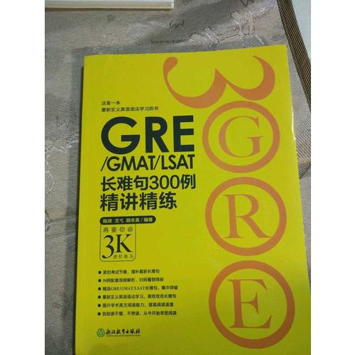 新东方 GRE/GMAT/LSAT长难句300例精讲精练