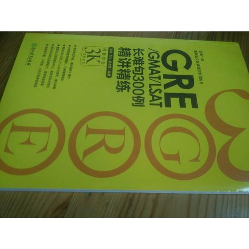 新东方 GRE/GMAT/LSAT长难句300例精讲精练