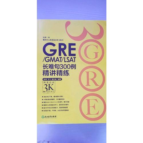 新东方 GRE/GMAT/LSAT长难句300例精讲精练