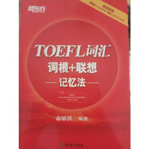 新东方 TOEFL词汇词根+联想记忆法