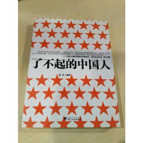 了不起的中国人