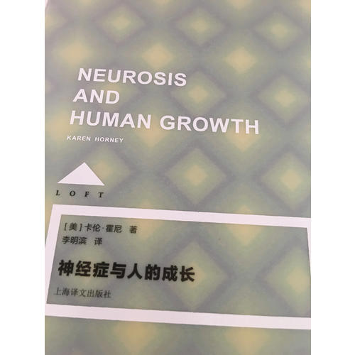 神经症与人的成长