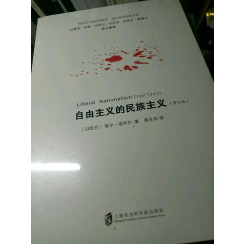 自由主义的民族主义