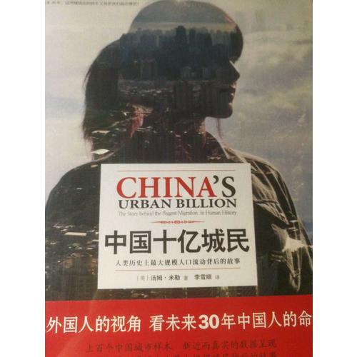 中国十亿城民·人类历史上较大规模人口流动背后的故事
