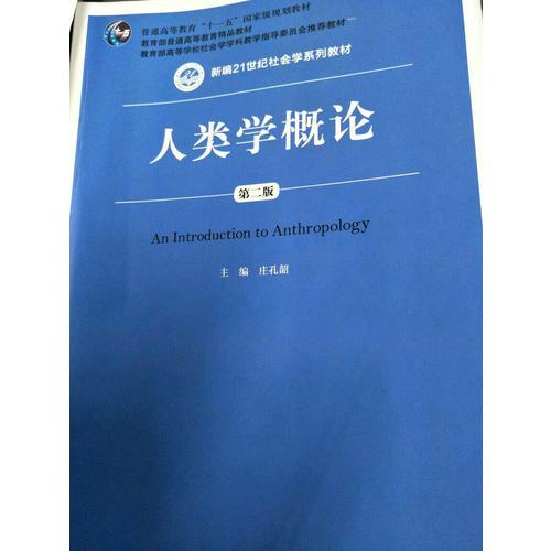 人类学概论（第二版）