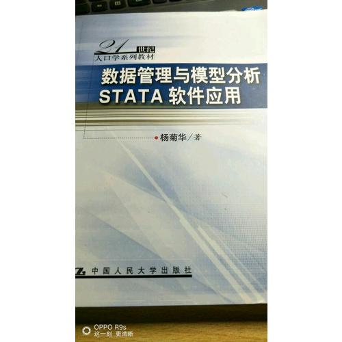 数据管理与模型分析：STATA软件应用