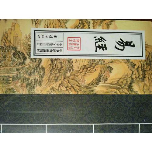 中华经典诵读教材-易经（繁体竖排）