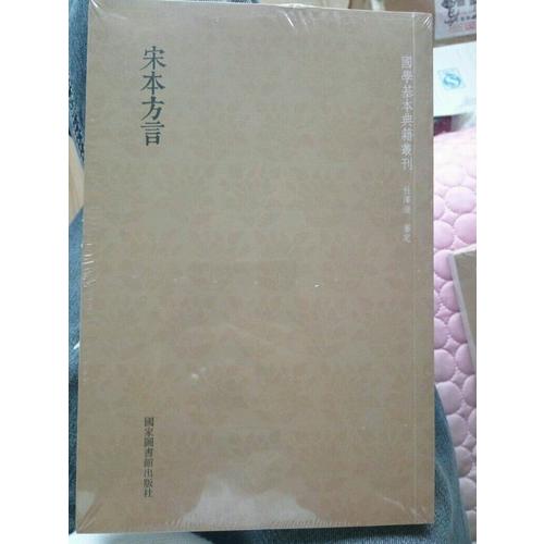 国学基本典籍丛刊：宋本方言（全一册）
