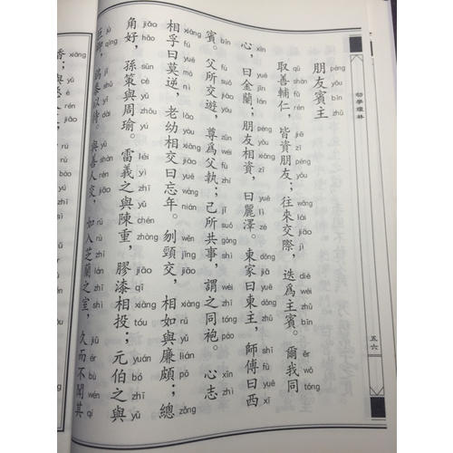 中华经典诵读教材·幼学琼林、龙文鞭影（繁体竖排）