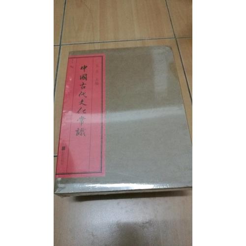 中国古代文化常识(插图修订第4版·全彩精装)