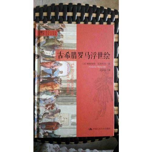 古希腊罗马浮世绘（明德书系·趣味文明史）