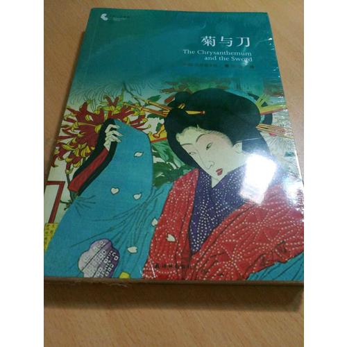 菊与刀（译林人文精选）