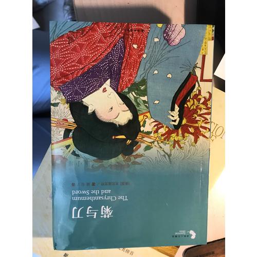 菊与刀（译林人文精选）