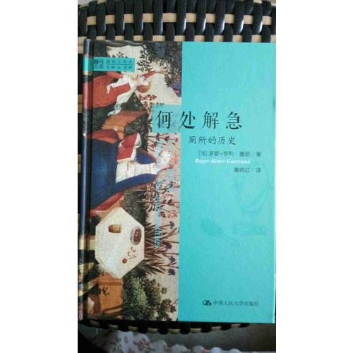 何处解急·厕所的历史（明德书系·趣味文明史）