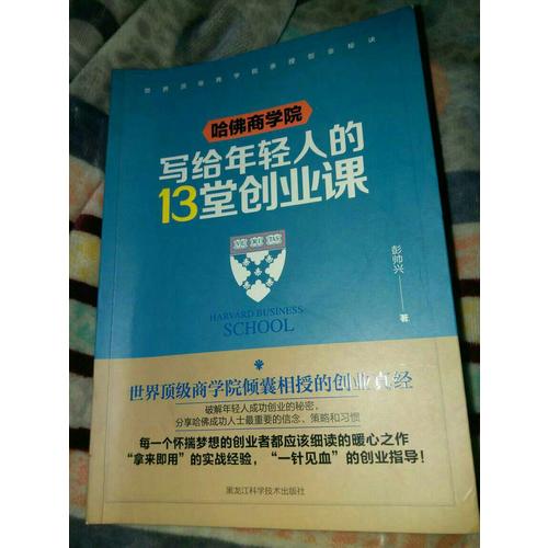 哈佛商学院写给年轻人的13堂创业课