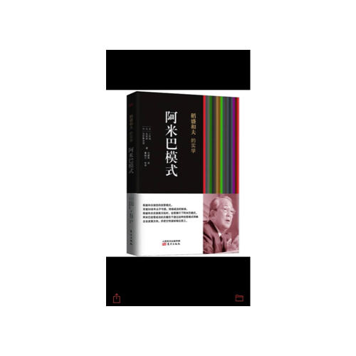 稻盛和夫的实学：阿米巴模式
