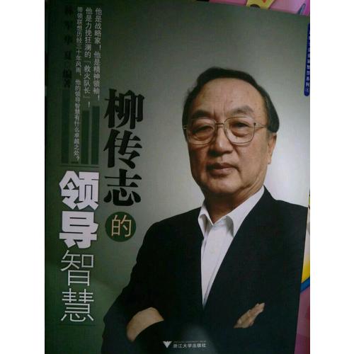 柳传志的领导智慧